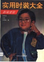 <em>实用</em><em>时装</em><em>大全</em>  新编童装