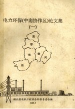 电力环保（中南协作区）论文集  1