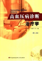 高血压病诊断治疗学  第2版