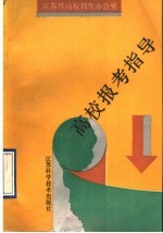 <em>高校</em>报考指导