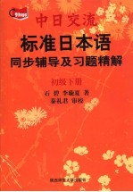 标准日本语  初级  同步辅导及习题精解  下
