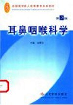 耳鼻咽喉科学  第2版