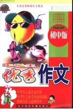 中学生优秀作文  初中版  中考作文满分卷全攻略