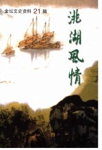 <em>金坛</em>文史资料  第21辑  洮湖风情