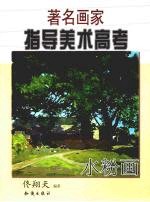 著名画家指导美术高考  水粉画