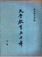 大学教育五十年  <em>陈炳</em>权回忆录