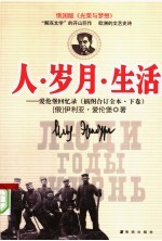 人·岁月·生活  爱伦堡回忆录  下  第2版