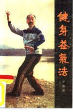 健身益气法