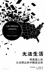 无法生活  将美国人民从法律丛林中解放出来