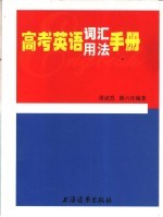 高考<em>英语</em>词汇<em>用法</em><em>手册</em>