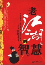 老江湖的<em>智慧</em>