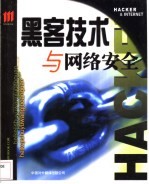 <em>黑客</em><em>技术</em>与网络安全