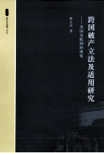 跨国破产立法及适用研究  美国及<em>欧洲</em>的视角