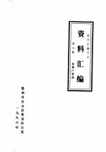 <em>金<em>水区</em></em>地方志资料汇<em>编</em>  第8辑  房地产管理