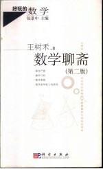 数学<em>聊斋</em>  第2版