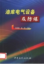 油库电气设备及防爆