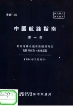 中国航路指南  第1卷  东京海湾北滨至汕头港附近包括海南岛、南海诸岛