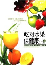 吃对水果<em>保</em><em>健康</em>  来自生活<em>的</em>食果之道  受用一生<em>的</em><em>保</em>健之道