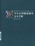 学生心理<em>健康</em>辅导完全<em>手册</em>  1