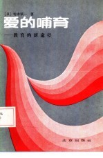 爱的哺育  教育的新途径