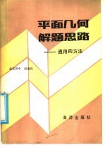 平面<em>几何</em><em>解题</em>思路：通用的方法