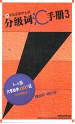 大学英语教学大纲分级词汇手册  3