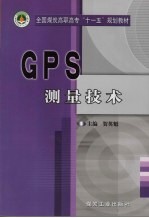 <em>GPS</em>测量技术