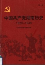 中国共产党湖南历史  1920-1949  第1卷