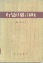 电子与波的非线性互作用现象