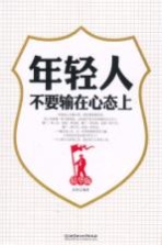年轻人不要输<em>在</em>心态上  精华版