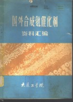 国外合成氨催化剂资料汇编