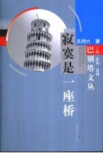 <em>寂寞</em>是一座桥