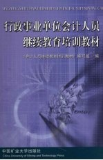 行政事业单位会计<em>人员</em>继续教育培训教材