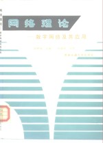 网络理论  数字网络及其应用