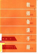 教师<em>备课</em>手册  语文