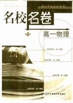 <em>名</em>校<em>名</em>卷  高一物理