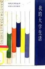 <em>我的</em><em>大学</em>生活