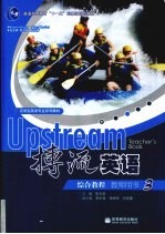 搏流英语  <em>综合</em><em>教程</em>  教师<em>用书</em>  <em>3</em>