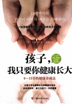 孩子，我只要你健康长大