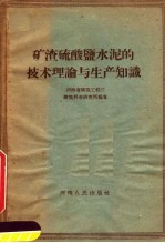 矿渣硫酸盐水泥的<em>技术</em>理论与生产知识