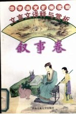 文言文<em>译释</em>与赏析  叙事卷