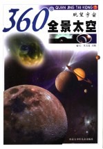 360°全景<em>太空</em>  眺望宇宙