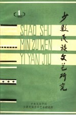 少数民族文艺<em>研究</em>