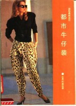国际<em>最新</em>流行都市牛仔装  <em>世界</em>时装选萃