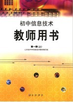 初中信息<em>技术</em>教师用书  第1册  上