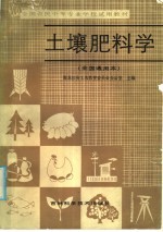 全国农民中等专业学校试用教材  土壤肥料学  全国通用本