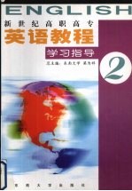 新世纪高职高专<em>英语</em><em>教程</em><em><em>学习</em><em>指导</em></em>  <em>2</em>