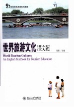 <em>世界</em>旅游<em>文化</em>（<em>英文</em>版）