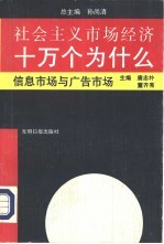 社会主义市场经济十万个为什么  信息市场与广告市场分册