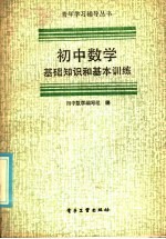 <em>初中</em>数学基础知识和基本训练